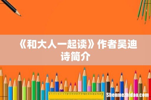 《和大人一起读》作者吴迪诗简介