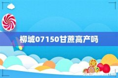 柳城07150甘蔗高产吗