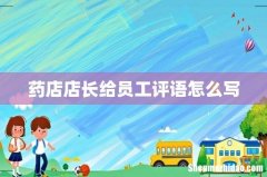 药店店长给员工评语怎么写