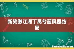 新笑傲江湖丁禹兮蓝凤凰结局