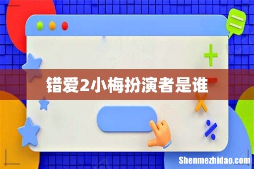 错爱2小梅扮演者是谁