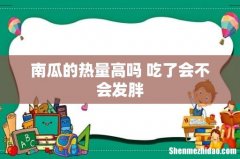 南瓜的热量高吗 吃了会不会发胖
