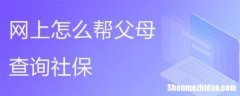 怎么查别人父母的电话吗 怎么查别人父母的电话号码