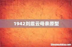 1942刘震云母亲原型