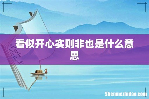 看似开心实则非也是什么意思