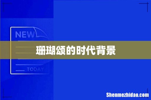 珊瑚颂的时代背景