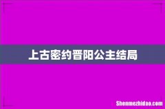 上古密约晋阳公主结局