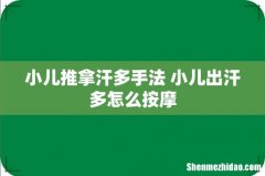 小儿推拿汗多手法 小儿出汗多怎么按摩
