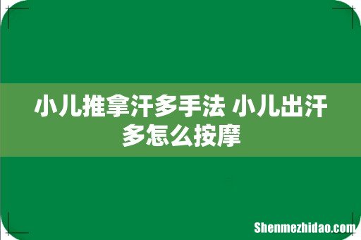 小儿推拿汗多手法 小儿出汗多怎么按摩