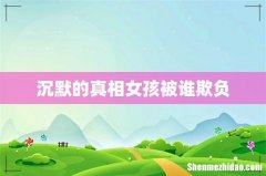 沉默的真相女孩被谁欺负