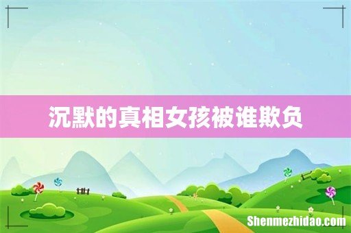 沉默的真相女孩被谁欺负