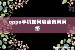 oppo手机如何启动备用网络