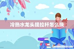 冷热水龙头提拉杆怎么换