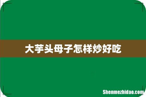 大芋头母子怎样炒好吃