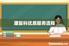 康复科优质服务流程