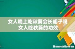 女人晚上吃秋葵会长胡子吗 女人吃秋葵的功效