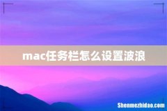 mac任务栏怎么设置波浪