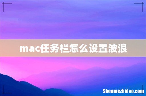 mac任务栏怎么设置波浪
