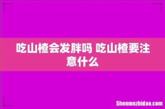 吃山楂会发胖吗 吃山楂要注意什么