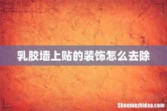 乳胶墙上贴的装饰怎么去除