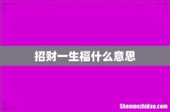 招财一生福什么意思