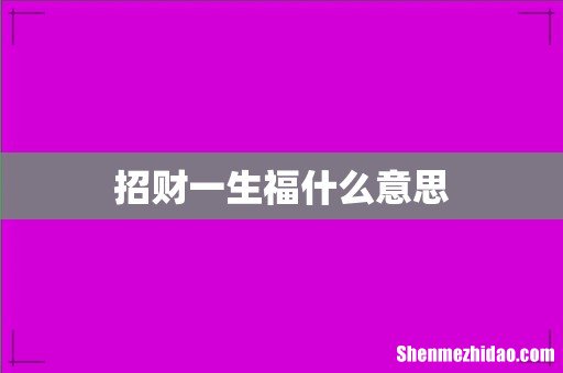 招财一生福什么意思