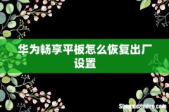 华为畅享平板怎么恢复出厂设置