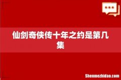 仙剑奇侠传十年之约是第几集