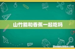 山竹能和香蕉一起吃吗
