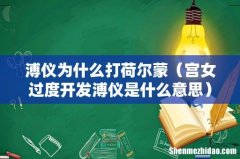 宫女过度开发溥仪是什么意思 溥仪为什么打荷尔蒙