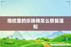 抱枕里的珍珠棉怎么恢复蓬松