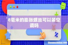 8毫米的膨胀螺丝可以装空调吗