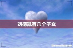 刘德凯有几个子女