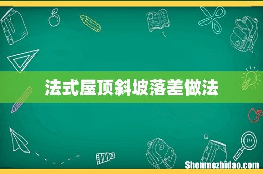 法式屋顶斜坡落差做法