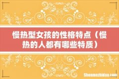 慢热的人都有哪些特质 慢热型女孩的性格特点