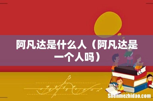 阿凡达是一个人吗 阿凡达是什么人