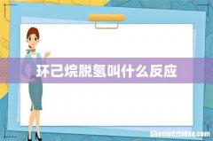 环己烷脱氢叫什么反应