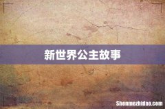 新世界公主故事