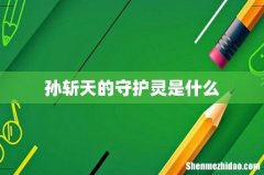 孙斩天的守护灵是什么