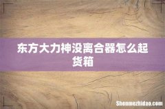 东方大力神没离合器怎么起货箱