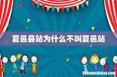 夏邑县站为什么不叫夏邑站