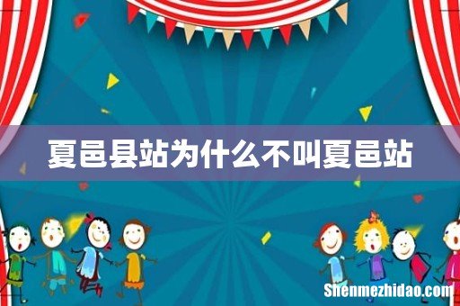 夏邑县站为什么不叫夏邑站