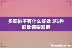 多吃桃子有什么好处 这5种好处你要知道