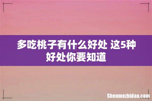 多吃桃子有什么好处 这5种好处你要知道