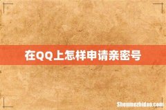 在QQ上怎样申请亲密号