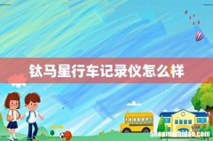 钛马星行车记录仪怎么样