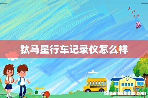 钛马星行车记录仪怎么样