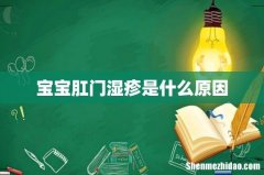 宝宝肛门湿疹是什么原因