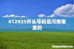 412925开头号码是河南哪里的