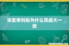 宋武帝刘裕为什么完成大一统